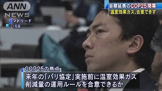 COP25閉幕　「パリ協定」運用ルール合意に至らず(19/12/16)