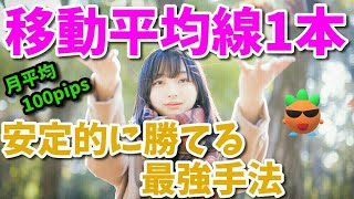 FXはMA一本で十分勝てます【手法検証】