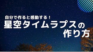 星空タイムラプスの作り方　　　FUJIFILM ／ X-T4