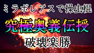 【MHW:IB】ミラボレアス　操虫棍　究極頭部狙い