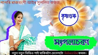 মংগলাচৰণ || শ্ৰীমদ্ভাগৱতসাৰ || প্ৰথম স্কন্ধ || প্ৰথম অধ্যায় || মংগলাচৰণ || পদ #krishnaguru