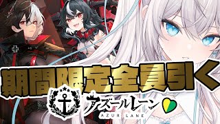 【アズールレーン】ピックアップ建造ガチャ全員引く！！！鉄血陣営最強美しいすぎる…！はじめてのアズレン🔰【 #アズレン 横須賀 / #vtuber  】