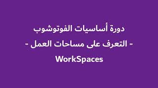 5- التعرف على مساحات العمل WorkSpaces وتخصيصها في الفوتوشوب 2021