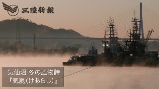 【Kesennuma's winter feature \