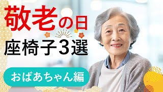 【敬老の日プレゼント】おすすめ座椅子3選　おばあちゃん編