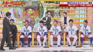 生ジャンクSPORTS 2024日本一!下剋上日本一横浜DeNAメンバーが大集結選手だけが知る三浦監督の意外な素顔三浦監督\u0026選手お互いの不満告白