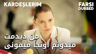 Kardeşlerim Farsi - هاریکا سعی داره خودشو پولدار نشون بده همچنان