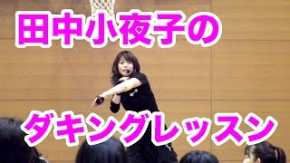 最新ダンス！ダキングイベント！田中小夜子のダキングレッスン！音楽をかけずに、自ら放つリズムでレッスンを展開！