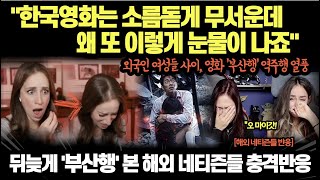 뒤늦게 '부산행' 본 해외 네티즌들 충격반응, "영화 '부산행' 역주행 열풍"