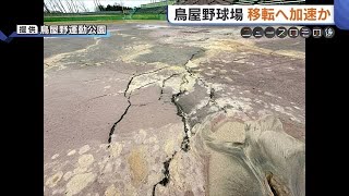 地震で被災“鳥屋野球場” 検討委が鳥屋野潟南部への“移転”提言へ「早急に検討を」【新潟市】 (24/02/13 19:23)