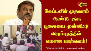 கேப்டனின் முதலாம் ஆண்டு  குரு பூஜையை முன்னிட்டு விழுப்புரத்தில் மௌன ஊர்வலம்! || Captain Vijayakanth