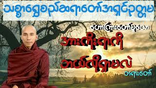 အားကိုးရာကိုဘယ်လိုရှာမလဲ #သစ္စာရွှေစည်ဆရာတော်အရှင်ဥတ္တမ