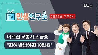 어르신 운전자 교통사고 급증! “면허 반납하면 10만원” [민생연구소]