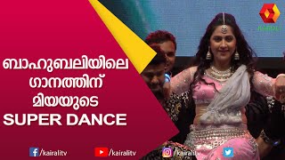 മനോഹരീ എന്ന ഗാനത്തിന് മിയയുടെ മനോഹരനൃത്തം | Miya Dance | Miya George | Kairali TV