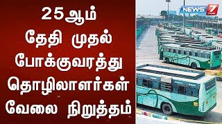 25ஆம் தேதி முதல் போக்குவரத்து தொழிலாளர்கள் வேலை நிறுத்தம்