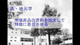 j02 「＋タブレ」授業実践例　｢地場産品の資料を拡大して，特徴に注目させる｣