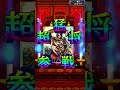 蒼の三国志 4枚ss確定 7 25 10連