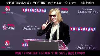 ＜TOHOシネマズ＞YOSHIKI 米チャイニーズ・シアターに名を刻む