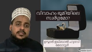 വിവാഹത്തിന്റെ മഹത്വം |marriage in islam|വിവാഹം ഭൂമിയിലെ സ്വർഗ്ഗമോ?|ഉസ്താത് ഇഖ്‌ബാൽ ഹുദവി മേലാറ്റൂർ