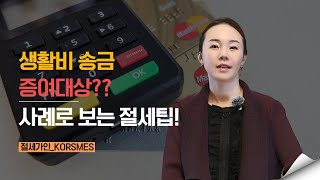 누구도 말해주지 않는 자녀에게 주는 생활비 증여세의 비밀!