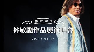 （*^@^*） 林敏驄【自妳去後】@林敏驄作品展演唱會ღ