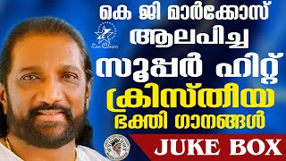 മാർക്കോസ് ആലപിച്ച സൂപ്പർ ഹിറ്റ് ക്രിസ്തീയ ഭക്തി ഗാനങ്ങൾ |Juke Box | K.G. Markose | Jino Kunnumpurath