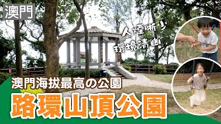 [魚家趴趴走 EP33] 這個成就你解鎖了嗎?! 澳門海拔最高の公園!!! #路環山頂公園 #媽祖文化村