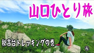 【女ひとり旅】山口県 秋吉台トレッキング！！ Karst plateau trekking