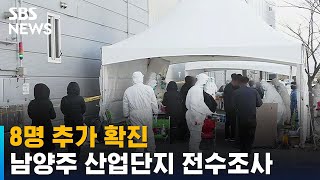 남양주 산업단지 8명 추가 확진…전수조사 / SBS