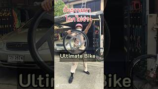 ปฐมบท Ultimate Bike ปั่นธรรมดาโลกไม่จำ นำแสดงโดย พี่หนุ่มล้อเดียว #ultimatebike #จักรยานล้อเดียว