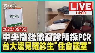 【中央撒錢徵召診所採PCR   台大驚見確診生\