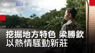 New Taipei Youth Power 挖掘地方特色 梁勝欽 以熱情騷動新莊｜廣編企劃