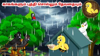 கார்ட்டூன் 25/09/24 | Feel good stories in Tamil | Tamil moral stories | Beauty Birds stories Tamil