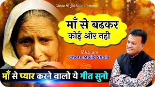 माँ से प्यार करने वालो ये गीत सुनो - Maa Se Badkar Koi Nahi | Chhote Majid Shola #Ghazal