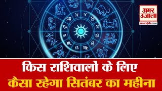 देखिए किस राशिवालों के लिए कैसा रहेगा सितंबर का महीना | Monthly Rashifal | Horoscope September 2022