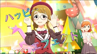 【ミリシタ】ハッピ～エフェクト！