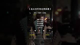 灵魂KK 的《总以为时间过得很慢》