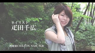 ネイリスト疋田千広さんの仕事にかける想い【西新宿Cieleon Nail シエロンネイル】美ノ匠-ビノタクミ-