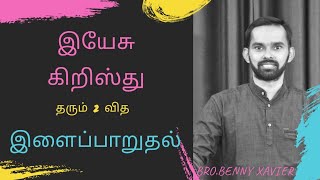 இளைப்பாறுதல்/ Tamil christian message/Bro.Benny Xavier