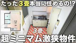 【激狭物件】たった7㎡の３畳で完結する部屋！？ミニマムの最上級ワンルームが珍物件過ぎた件