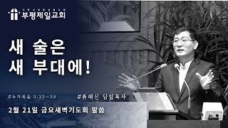 [부평제일교회] 새벽기도회 2025년 2월 21일(금) - 류래신 담임목사