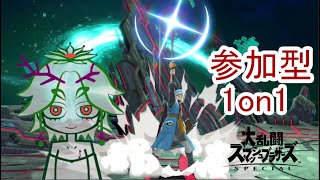 104回目　たまの主固定【視聴者参加型 1on1】スマブラSPで遊びます【三途川・さんずせん】