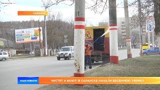 Чистят и моют: в Саранске начали весеннюю уборку