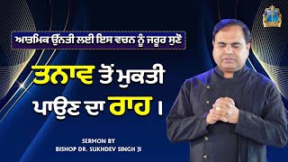 ਤਨਾਵ ਤੋਂ ਮੁਕਤੀ ਪਾਉਣ ਦਾ ਰਾਹ।  SERMON BY BISHOP DR. SUKHDEV SINGH JI