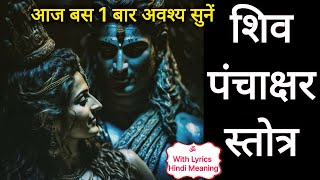 शिव पंचाक्षर स्तोत्र प्रत्येक दिन बस 1 बार Shiv Panchakshar Stotra with lyrics- Pujya Brijnaari Sumi