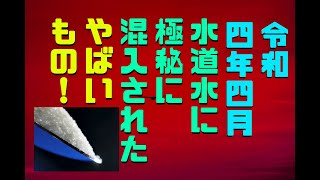 【トップセラー】「日本国民の健康どうなる？令和４年４月から水道水が飲めない問題」を世界で２番目に分かりやすく解説してみた！