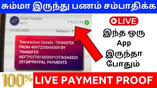 📲 ₹4000 ரூபாய் மேல் 🔴 வீட்டில் சும்மா இருந்து சம்பாதிக்கலாம் 🔥 மொபைல் மட்டும் போதும்