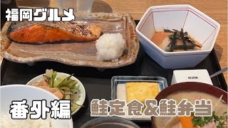 【福岡グルメ】番外編？！みんな大好き鮭定食＆鮭弁☆