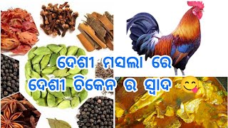 ଦେଶୀ ମସଲା ରେ 😋ଦେଶୀ ଚିକେନେ 🐓ର ସ୍ୱାଦ ପୁରା ଅଲଗା ପ୍ରକାର 🤣😋👩‍🍳#youtubeshorts #food #ଓଡିଶା #vlog