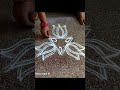 Daily kolam 🪷 simple rangoli design 🪷#rangoli #kolam #muggulu #shorts #short #tranding #viralshorts